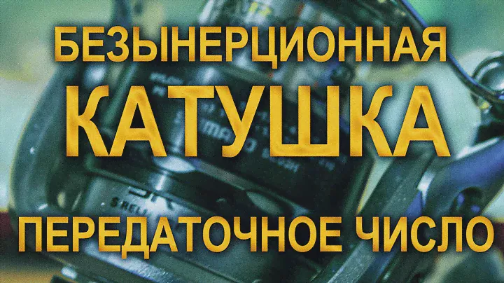 Безынерционная катушка. Передаточное число.