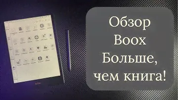 Обзор на Boox Note 5 и X. Ваш планшет на 2 недели без подзарядки!
