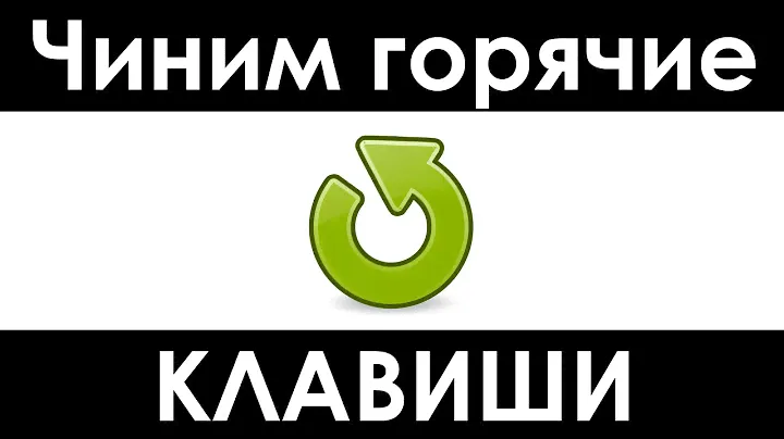 Не работают горячие клавиши в Windows — Ctrl c, ctrl v, ctrl a, ctrl x, ctrl z и другие