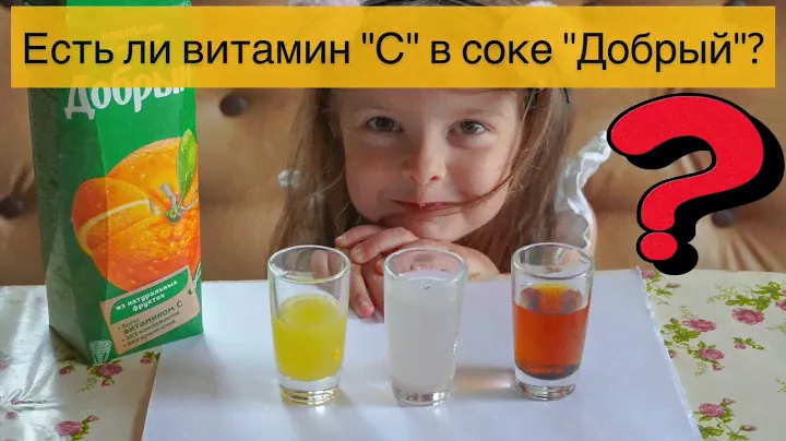 Есть ли витамин "С" в соке "Добрый"?  Проводим эксперимент