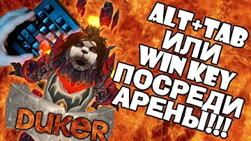 Клише - отключаем ALT+TAB в WOW'е