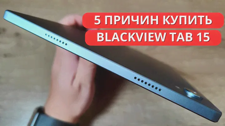 5 ПРИЧИН КУПИТЬ Blackview Tab 15